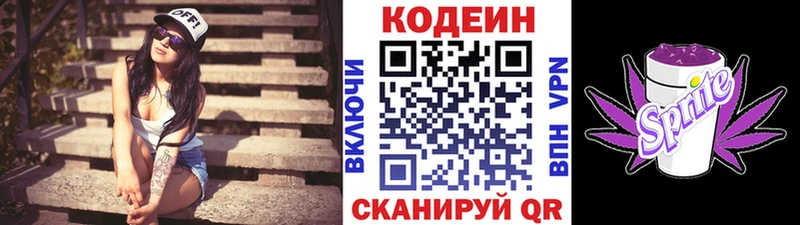 Codein напиток Lean (лин)  Старый Оскол 